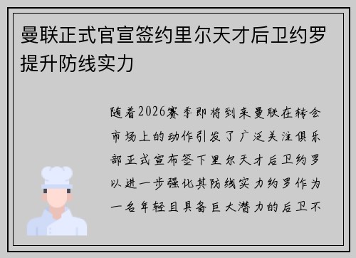 曼联正式官宣签约里尔天才后卫约罗提升防线实力