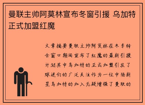 曼联主帅阿莫林宣布冬窗引援 乌加特正式加盟红魔
