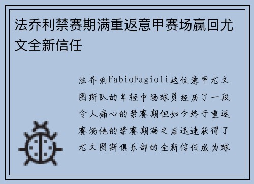 法乔利禁赛期满重返意甲赛场赢回尤文全新信任