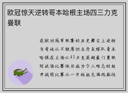 欧冠惊天逆转哥本哈根主场四三力克曼联