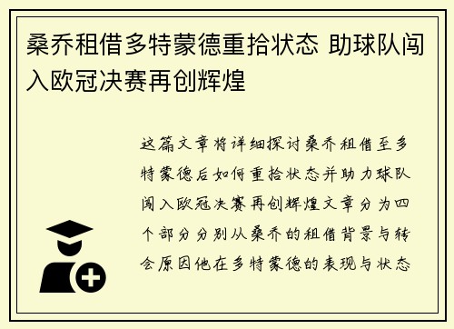 桑乔租借多特蒙德重拾状态 助球队闯入欧冠决赛再创辉煌