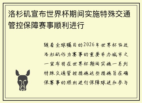 洛杉矶宣布世界杯期间实施特殊交通管控保障赛事顺利进行