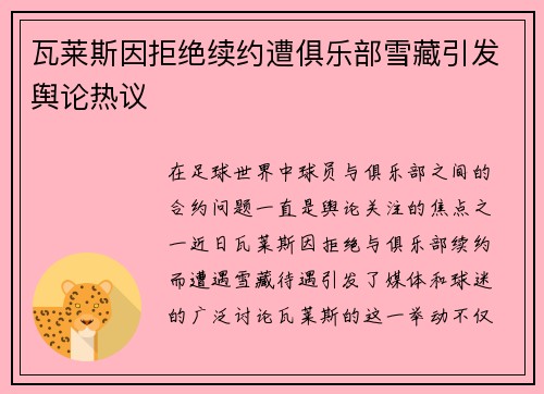 瓦莱斯因拒绝续约遭俱乐部雪藏引发舆论热议
