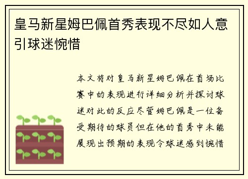 皇马新星姆巴佩首秀表现不尽如人意引球迷惋惜
