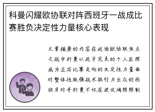 科曼闪耀欧协联对阵西班牙一战成比赛胜负决定性力量核心表现