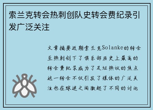 索兰克转会热刺创队史转会费纪录引发广泛关注