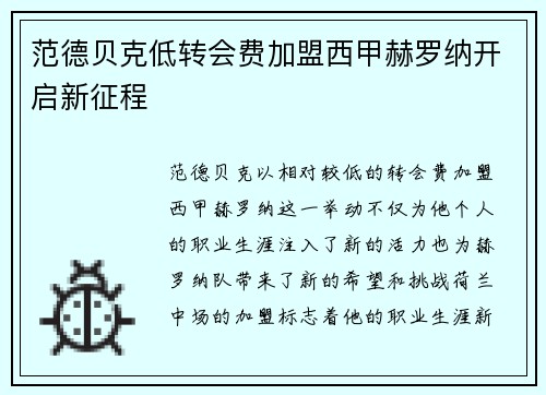 范德贝克低转会费加盟西甲赫罗纳开启新征程