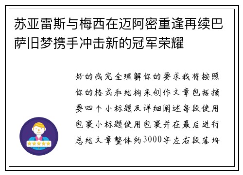 苏亚雷斯与梅西在迈阿密重逢再续巴萨旧梦携手冲击新的冠军荣耀