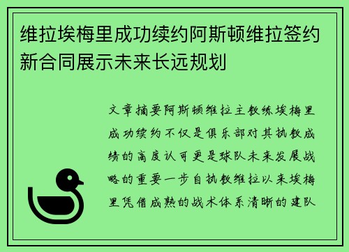 维拉埃梅里成功续约阿斯顿维拉签约新合同展示未来长远规划
