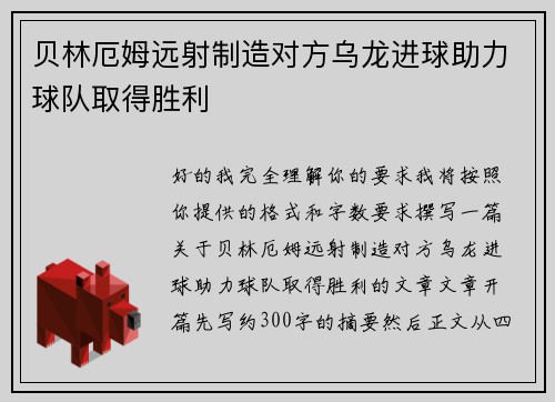 贝林厄姆远射制造对方乌龙进球助力球队取得胜利