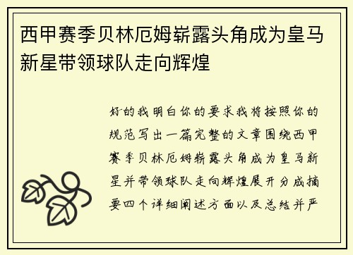 西甲赛季贝林厄姆崭露头角成为皇马新星带领球队走向辉煌