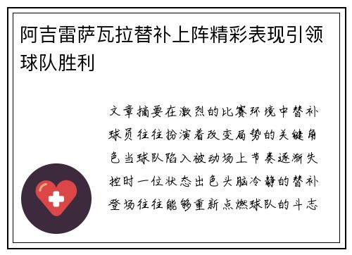 阿吉雷萨瓦拉替补上阵精彩表现引领球队胜利
