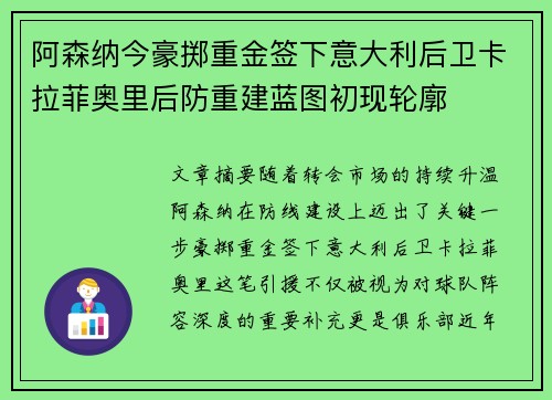 阿森纳今豪掷重金签下意大利后卫卡拉菲奥里后防重建蓝图初现轮廓