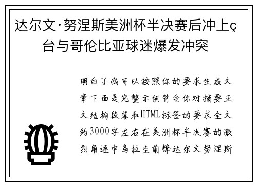 达尔文·努涅斯美洲杯半决赛后冲上看台与哥伦比亚球迷爆发冲突