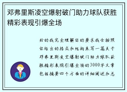 邓弗里斯凌空爆射破门助力球队获胜精彩表现引爆全场