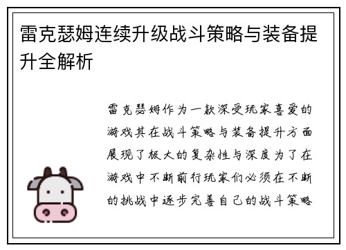 雷克瑟姆连续升级战斗策略与装备提升全解析