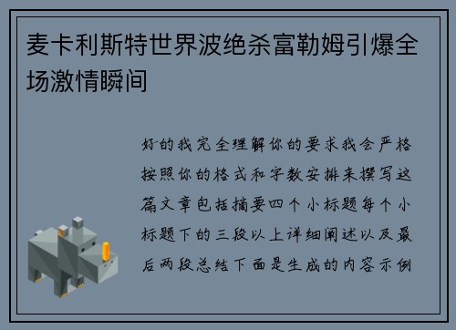 麦卡利斯特世界波绝杀富勒姆引爆全场激情瞬间