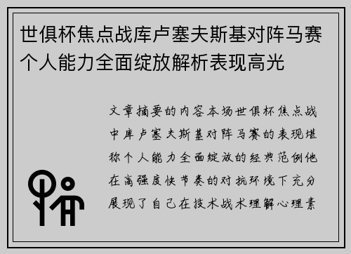 世俱杯焦点战库卢塞夫斯基对阵马赛个人能力全面绽放解析表现高光