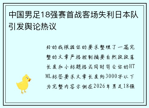 中国男足18强赛首战客场失利日本队引发舆论热议
