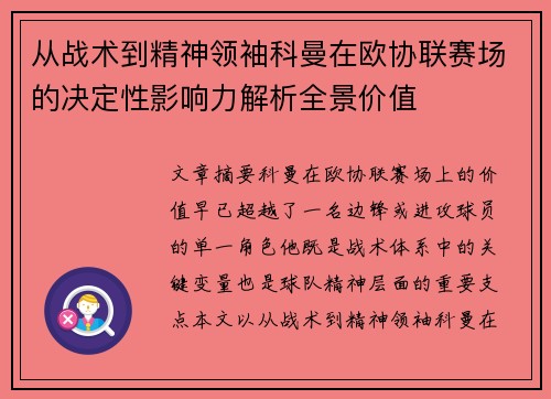 从战术到精神领袖科曼在欧协联赛场的决定性影响力解析全景价值