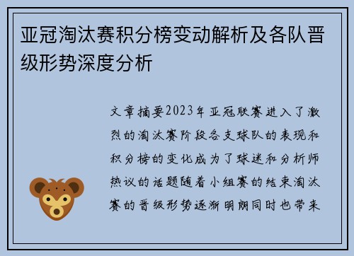 亚冠淘汰赛积分榜变动解析及各队晋级形势深度分析