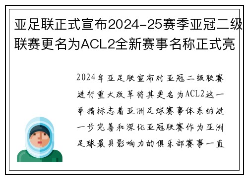 亚足联正式宣布2024-25赛季亚冠二级联赛更名为ACL2全新赛事名称正式亮相