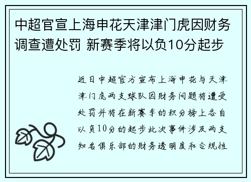 中超官宣上海申花天津津门虎因财务调查遭处罚 新赛季将以负10分起步