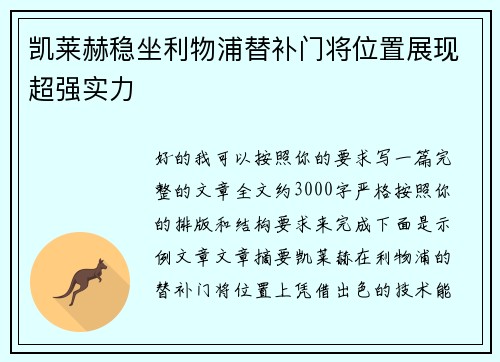 凯莱赫稳坐利物浦替补门将位置展现超强实力