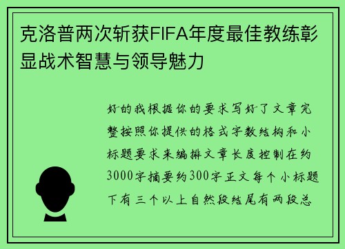 克洛普两次斩获FIFA年度最佳教练彰显战术智慧与领导魅力