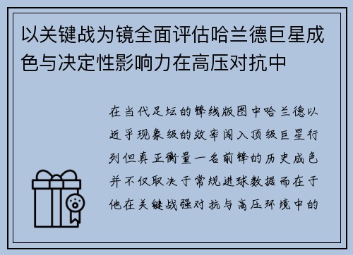 以关键战为镜全面评估哈兰德巨星成色与决定性影响力在高压对抗中