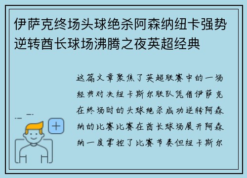 伊萨克终场头球绝杀阿森纳纽卡强势逆转酋长球场沸腾之夜英超经典