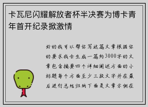 卡瓦尼闪耀解放者杯半决赛为博卡青年首开纪录掀激情