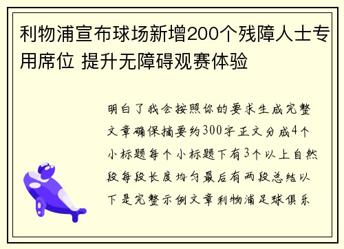 利物浦宣布球场新增200个残障人士专用席位 提升无障碍观赛体验