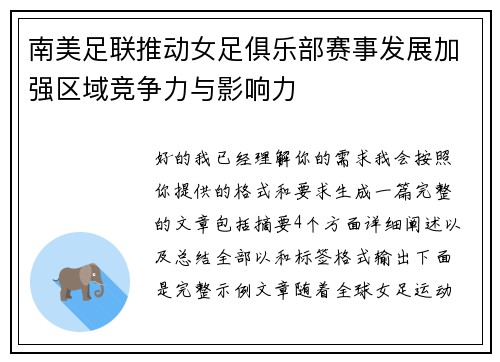 南美足联推动女足俱乐部赛事发展加强区域竞争力与影响力