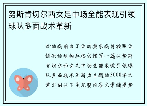 努斯肯切尔西女足中场全能表现引领球队多面战术革新