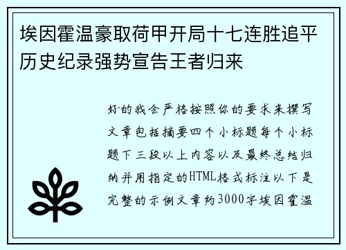 埃因霍温豪取荷甲开局十七连胜追平历史纪录强势宣告王者归来