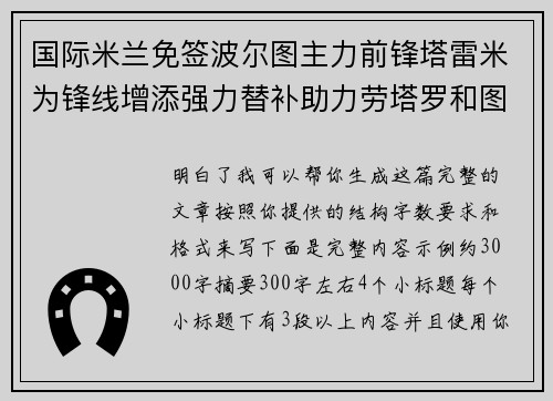 国际米兰免签波尔图主力前锋塔雷米为锋线增添强力替补助力劳塔罗和图拉姆