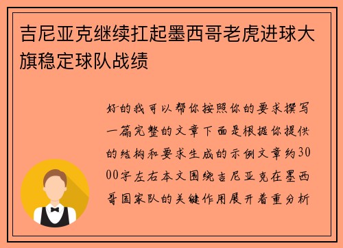 吉尼亚克继续扛起墨西哥老虎进球大旗稳定球队战绩