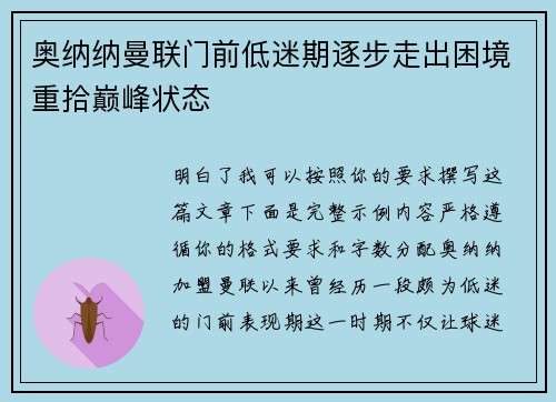 奥纳纳曼联门前低迷期逐步走出困境重拾巅峰状态