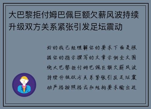 大巴黎拒付姆巴佩巨额欠薪风波持续升级双方关系紧张引发足坛震动