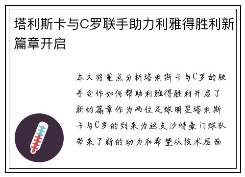 塔利斯卡与C罗联手助力利雅得胜利新篇章开启