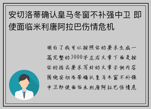 安切洛蒂确认皇马冬窗不补强中卫 即使面临米利唐阿拉巴伤情危机