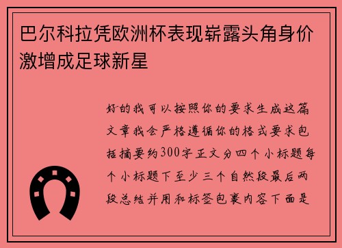 巴尔科拉凭欧洲杯表现崭露头角身价激增成足球新星