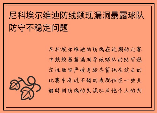 尼科埃尔维迪防线频现漏洞暴露球队防守不稳定问题