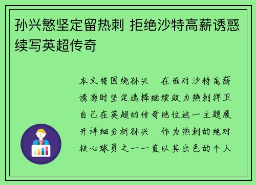 孙兴慜坚定留热刺 拒绝沙特高薪诱惑续写英超传奇