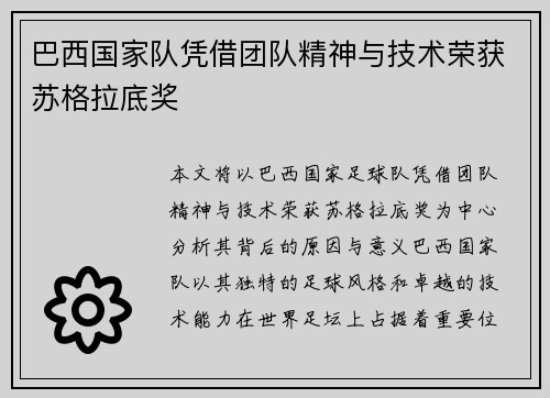 巴西国家队凭借团队精神与技术荣获苏格拉底奖