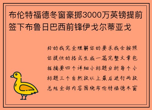 布伦特福德冬窗豪掷3000万英镑提前签下布鲁日巴西前锋伊戈尔蒂亚戈