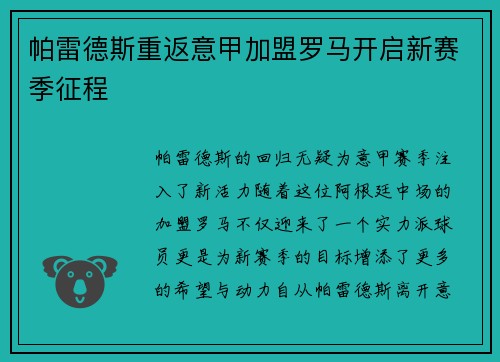 帕雷德斯重返意甲加盟罗马开启新赛季征程