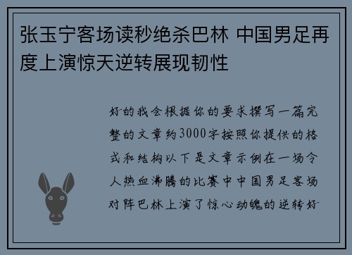 张玉宁客场读秒绝杀巴林 中国男足再度上演惊天逆转展现韧性