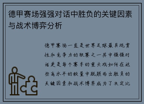 德甲赛场强强对话中胜负的关键因素与战术博弈分析